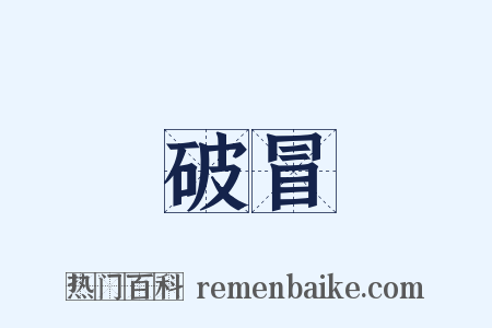 破冒是什么意思的图片
